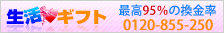 生活ギフト申込み