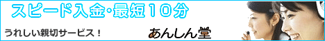 あんしん堂,あんしんどう