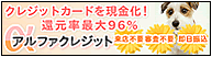 アルファクレジット