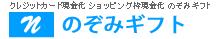 のぞみギフト申込み