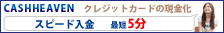 キャッシュヘブン申込み