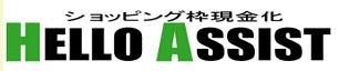 ハローアシスト申込み