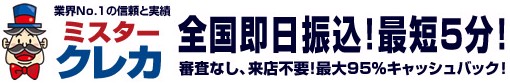 ミスタークレカ申込み