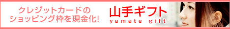 山手ギフト申込み