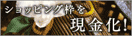東洋ギフト申込み